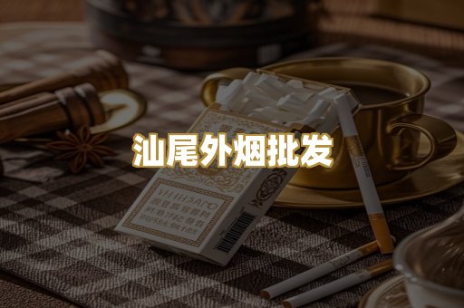 汕尾外烟批发